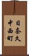 日奈久中西町 Scroll
