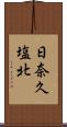 日奈久塩北 Scroll