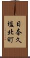 日奈久塩北町 Scroll