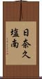 日奈久塩南 Scroll