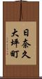 日奈久大坪町 Scroll