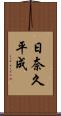日奈久平成 Scroll