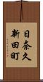 日奈久新田町 Scroll
