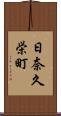 日奈久栄町 Scroll