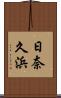 日奈久浜 Scroll