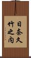 日奈久竹之内 Scroll