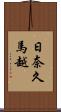 日奈久馬越 Scroll