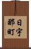 日宇那町 Scroll