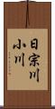 日宗川小川 Scroll