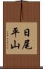 日尾平山 Scroll