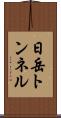 日岳トンネル Scroll