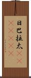 日巴拉太(ateji)(RK) Scroll