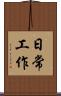 日常工作 Scroll