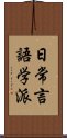 日常言語学派 Scroll