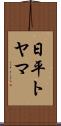 日平トヤマ Scroll