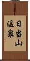 日当山温泉 Scroll