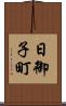 日御子町 Scroll