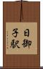 日御子駅 Scroll