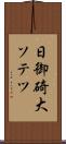日御碕大ソテツ Scroll