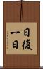 日復一日 Scroll
