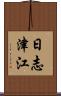 日志津江 Scroll