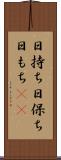 日持ち Scroll