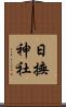 日撫神社 Scroll