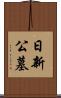日新公墓 Scroll