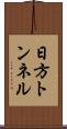 日方トンネル Scroll