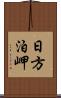 日方泊岬 Scroll