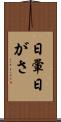 日暈 Scroll