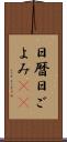 日暦 Scroll