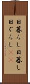 日暮らし Scroll