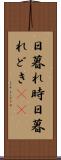 日暮れ時 Scroll