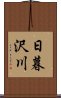 日暮沢川 Scroll