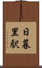 日暮里駅 Scroll