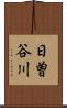 日曽谷川 Scroll