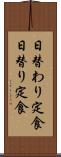 日替わり定食 Scroll