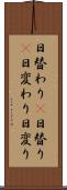 日替わり(P) Scroll