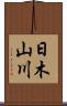 日木山川 Scroll