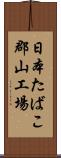 日本たばこ郡山工場 Scroll