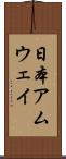 日本アムウェイ Scroll