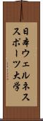 日本ウェルネススポーツ大学 Scroll