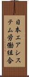 日本エアシステム労働組合 Scroll