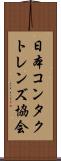 日本コンタクトレンズ協会 Scroll