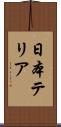 日本テリア Scroll
