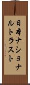 日本ナショナルトラスト Scroll