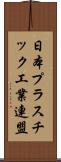 日本プラスチック工業連盟 Scroll
