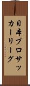 日本プロサッカーリーグ Scroll
