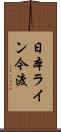 日本ライン今渡 Scroll